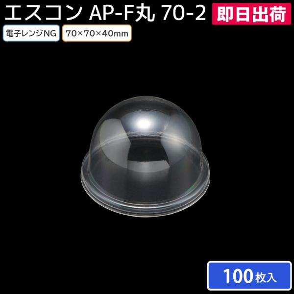 洋菓子 和菓子 ケーキ 高級感 バレンタイン クリスマス ハロウィン エスコン AP-F丸 70-2 透明蓋 100枚 スミ（即日出荷）