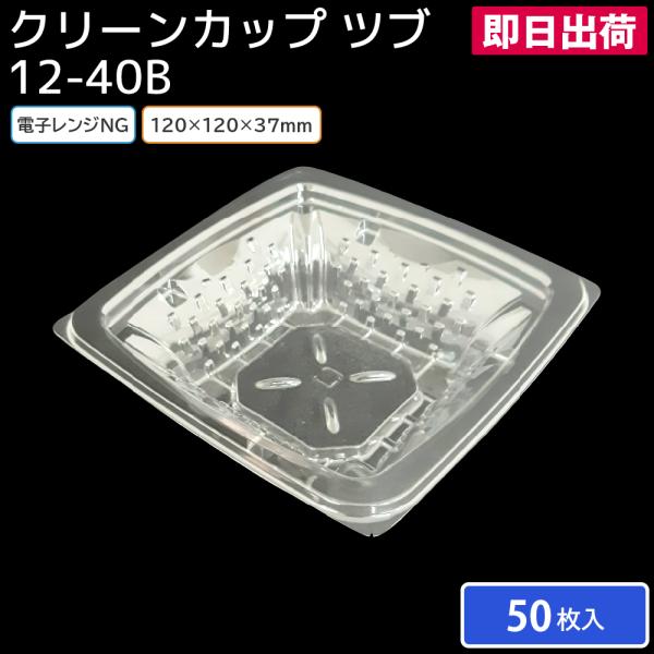 （即日出荷）サラダカップ 使い捨て容器 容器 使い捨て クリーンカップ 12-40B 身 50枚 日配 持ち帰り テイクアウト スーパー コンビニ 宅配 出前 業務用