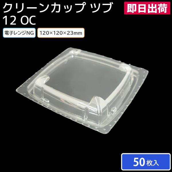 （即日出荷）サラダカップ 使い捨て容器 容器 使い捨て クリーンカップ 12 OC 蓋 50枚 日配 持ち帰り テイクアウト スーパー コンビニ 宅配 出前 業務用