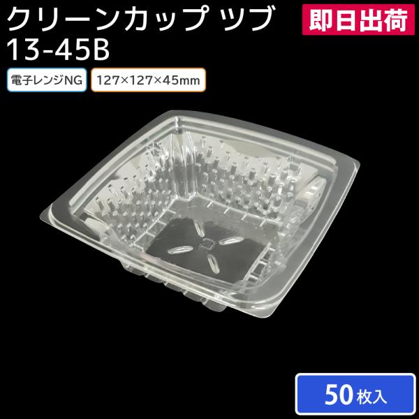 サラダ 使い捨て容器 容器 使い捨て バイオカップ 13-45B 身 50枚 日配 持ち帰り テイクアウト スーパー コンビニ 宅配 出前 業務用