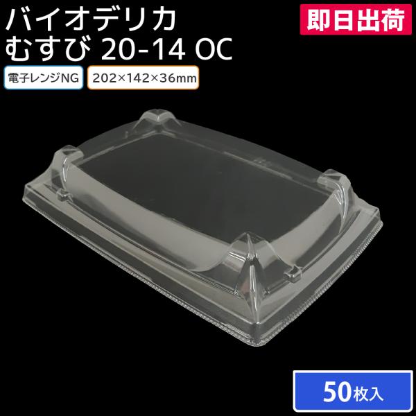 弁当 使い捨て弁当容器 弁当容器 バイオデリカ むすび 20-14 OC 蓋 50枚 持ち帰り テイクアウト スーパー 宅配 出前 使い捨て 業務用
