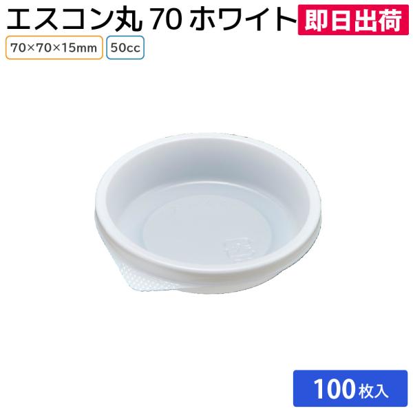 （即日出荷）洋菓子 和菓子 ケーキ 高級感 バレンタイン クリスマス ハロウィン エスコン丸 70 (W) 100枚 スミ