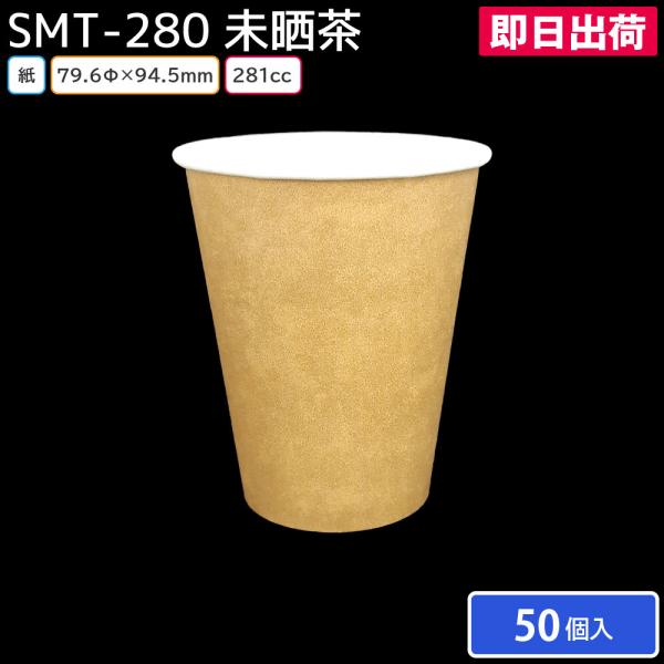 紙コップ 使い捨て 使い捨てコップ カップ SMT-280 未晒柄(茶) 50個 耐熱 大容量 飲食店 カフェ 運動会 クリスマス 正月 年末 年始