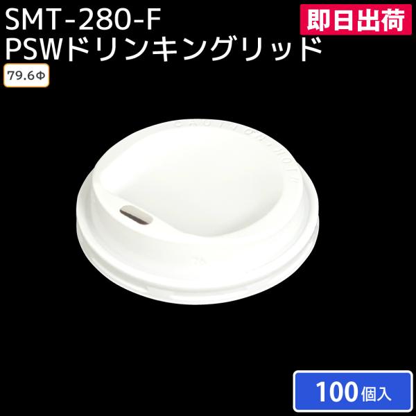 紙コップ 使い捨て 使い捨てコップ リッド 蓋 SMT-280-F PSWドリンキングリッド 100個 飲食店 カフェ クリスマス 正月 年末 年始