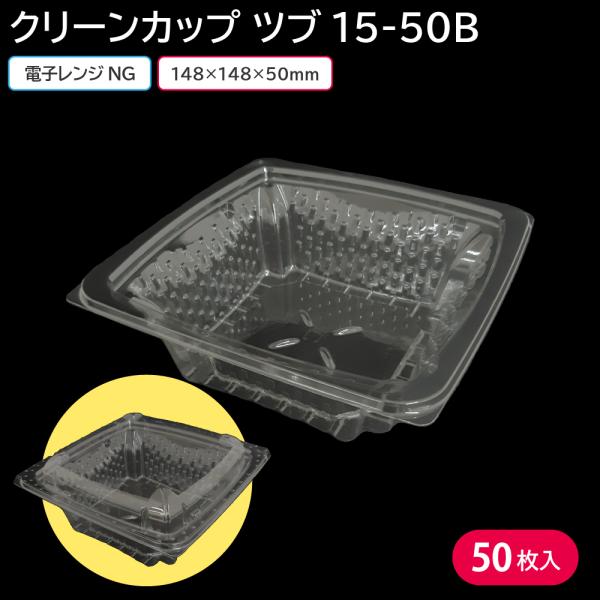 （即日出荷）サラダ 使い捨て容器 容器 使い捨て クリーンカップ 15-50B 身 50枚 日配 持ち帰り テイクアウト スーパー コンビニ 宅配 出前 業務用