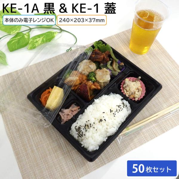 弁当・テイクアウト容器（50枚×14袋） 北原産業 使い捨て弁当容器 弁当容器 KE-1A 本体 & 蓋 50枚セット お