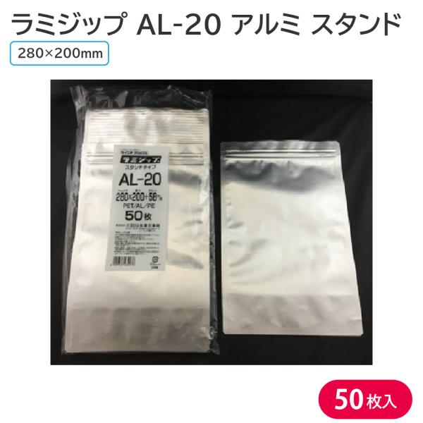 セイニチ ラミジップ AL-20 アルミ スタンドタイプ 50枚入 チャック