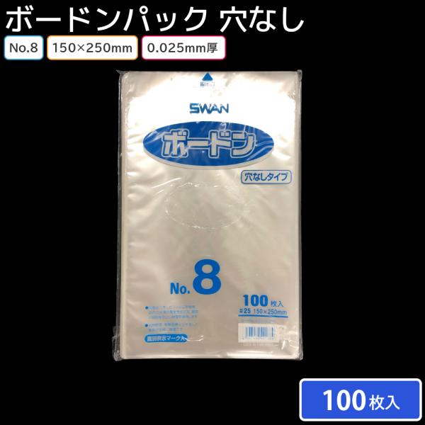 シモジマ SWAN OPPボードン袋 #25 No.8 穴なし（100枚入）0.025×150