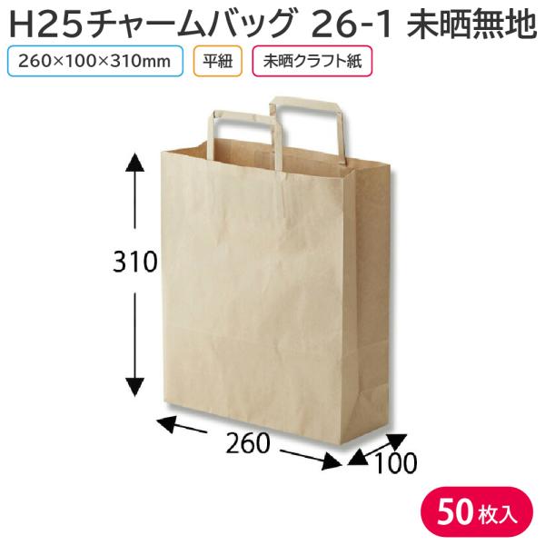 シモジマ 紙袋 手提げ 無地 未晒 HEIKO H25チャームバッグ 26-4 未晒