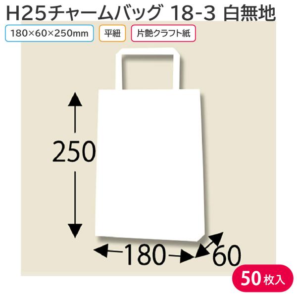 シモジマ 紙袋 手提げ 無地 白 HEIKO H25チャームバッグ 18-3 白無地