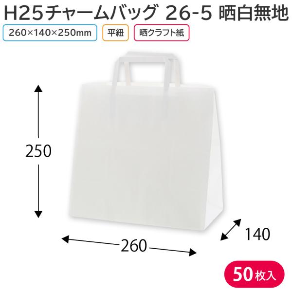 〇 シモジマ HEIKO 手提げ紙袋 H25チャームバッグ 白無地 50枚 シモジマ 紙袋 手提げ 無地 白 HEIKO H25チャームバッグ 26-5 晒白無地
