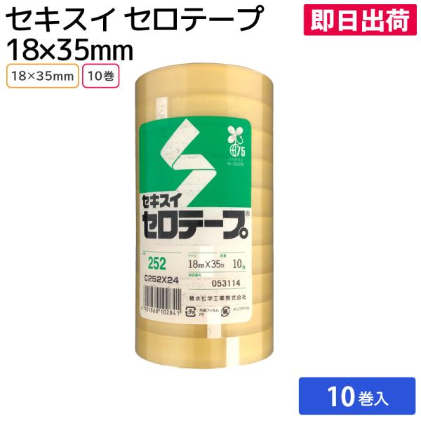 セロテープ セロハンテープ 梱包 資材 事務用品 オフィス セキスイセロテープ No.252 18ｍｍ×35ｍ （10巻パック）