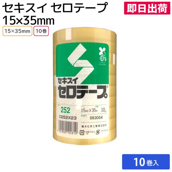 セロテープ セロハンテープ 梱包 資材 事務用品 オフィス セキスイセロテープ No.252 15ｍｍ×35ｍ （10巻パック）