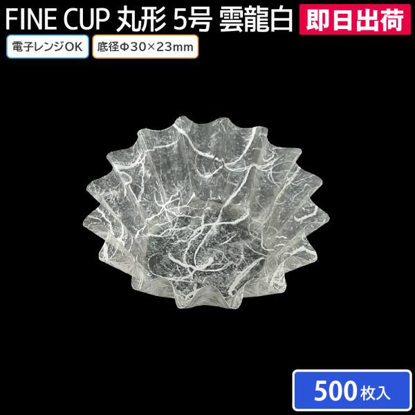 使い捨て食品容器 弁当用品 電子レンジ 仕切り おかず入れ 500枚 FINE CUP 丸型5号 雲龍白 アヅミ産業
