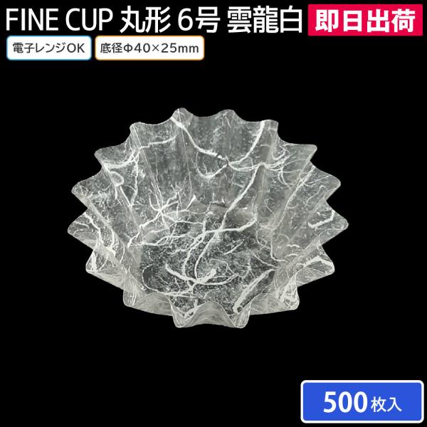 使い捨て食品容器 弁当用品 電子レンジ 仕切り おかず入れ FINE CUP 丸型6号 雲龍白 (1本500枚入) アヅミ産業