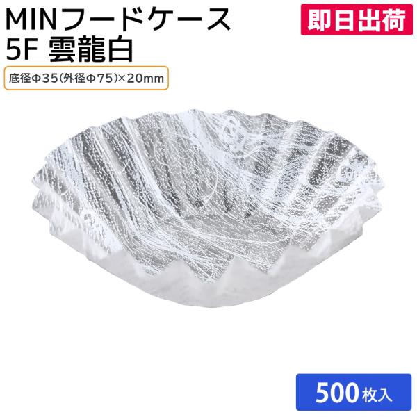 人気のMIN!! 使い捨て食品容器 弁当用品 電子レンジ 仕切り おかず入れ MINフードケース 5F 雲流白 500枚入