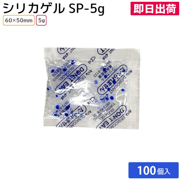 シリカゲル 乾燥剤 除湿剤 食品乾燥剤 100個入 ドッグフード ペットフード 衣替え クローゼット タンス 長期保存 業務用 シリカゲル SP-5G