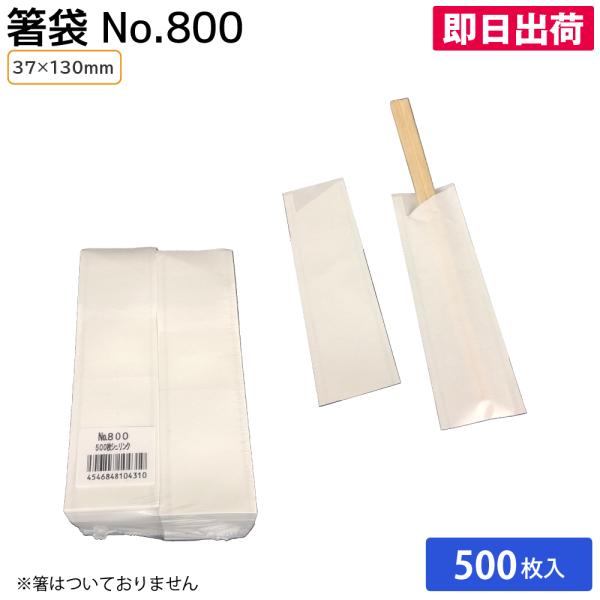 使い捨て割り箸 高級感 オフィス街 お弁当 ランチ 業務用 内職 箸袋No.800 (白無地ハカマ) 500枚入 マスキ 飲食店 お弁当屋 惣菜屋