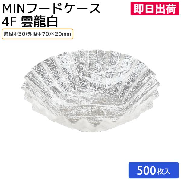人気のMIN!! 使い捨て食品容器 弁当用品 電子レンジ 仕切り おかず入れ MINフードケース 4F 雲龍白 500枚入