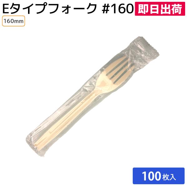 使い捨てフォーク 使い捨てカトラリー 業務用 飲食店 個包装 テイクアウト お持ち帰り Eタイプ フォーク#160 単袋 100本