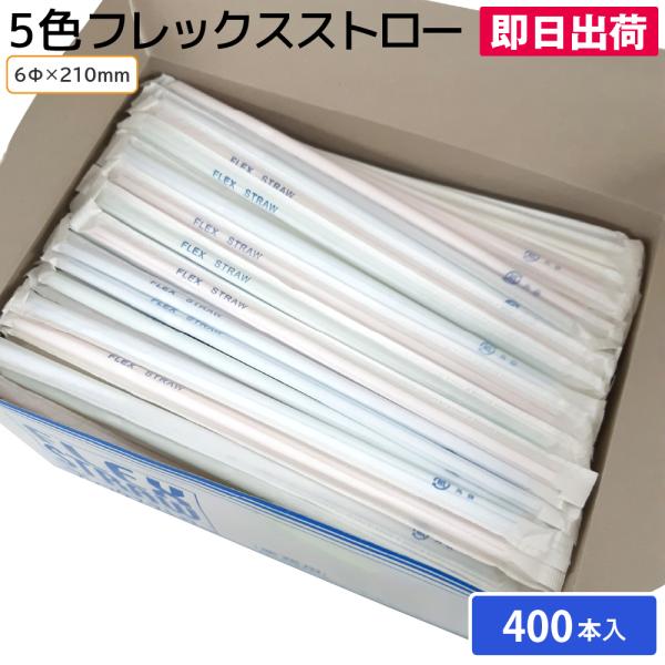 フレックスストロー 個包装 曲がるタイプ アソートカラー 袋入り プラスチックドリンク 飲食店 喫茶店 業務用5色フレックスストロー 袋入 400本入