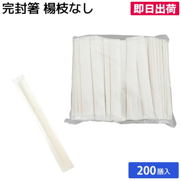 割箸 割り箸 完封箸 白無地 楊枝なし 200膳 業務用 大容量 飲食店 卸 スーパー 祭 屋台 ピクニック 運動会 ストック 使い捨て