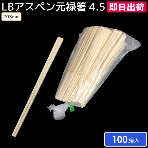 業務用割りばし LBアスペン元禄箸4.5 100膳ゴム輪 飲食店 弁当 テイクアウト 低価格割りばし