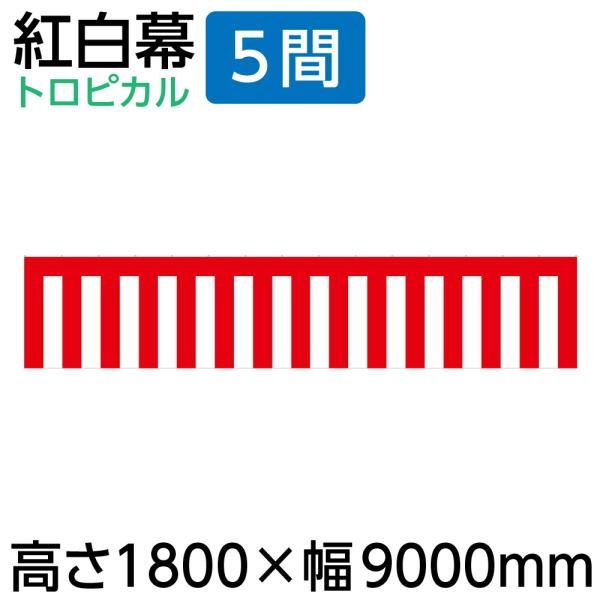 紅白幕 幕 180cm 5間 1800×9000mm（1枚）23948 正月 セール イベント