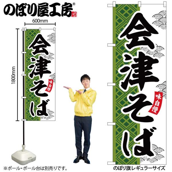のぼり のぼり旗 SNB-7039 会津そば W60×H180cm 1枚 蕎麦 三方三巻 販促 商売繁盛（受注生産品/メール便は6枚まで）
