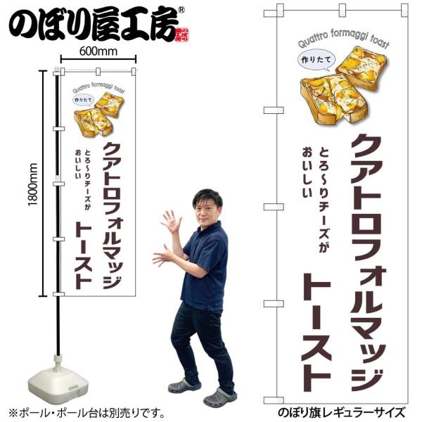 のぼり のぼり旗 SNB-8740 クアトロフォルマッジトースト W60×H180cm 1枚 三方三巻 商売繁盛（受注生産品/メール便は3枚まで）