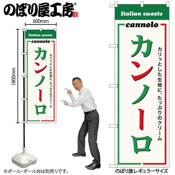 のぼり のぼり旗 SNB-8964 カンノーロ W60×H180cm 1枚 イタリア 三方三巻 販促 商売繁盛（受注生産品/メール便は6枚まで）