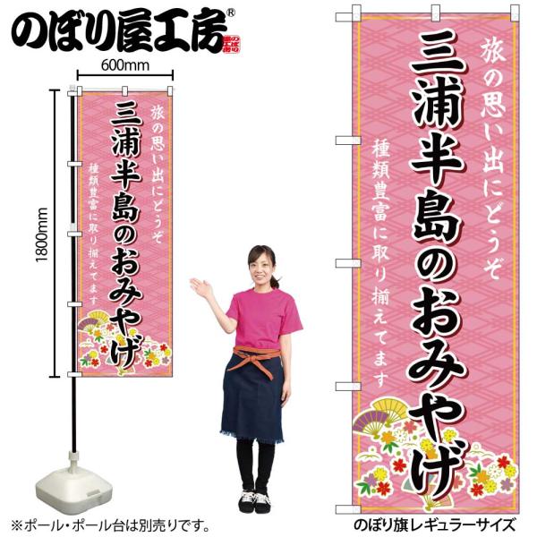 のぼり のぼり旗 GNB-5052 三浦半島のおみやげ 桃 W60×H180cm 1枚 三方三巻 販促 商売繁盛（受注生産品/メール便は6枚まで）
