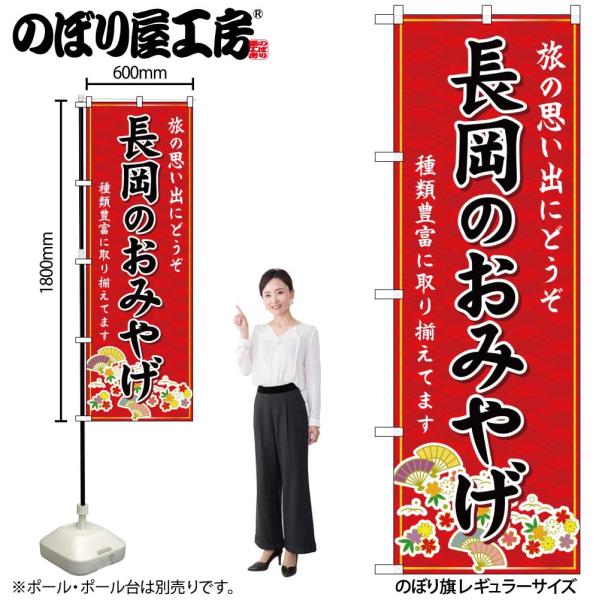 のぼり のぼり旗 GNB-5215 長岡のおみやげ 赤 W60×H180cm 1枚 三方三巻 販促 商売繁盛（受注生産品/メール便は6枚まで）