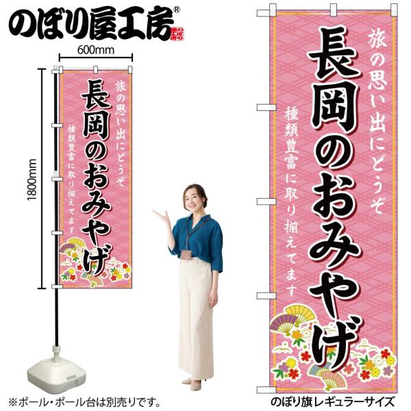 のぼり のぼり旗 GNB-5217 長岡のおみやげ 桃 W60×H180cm 1枚 三方三巻 販促 商売繁盛（受注生産品/メール便は6枚まで）