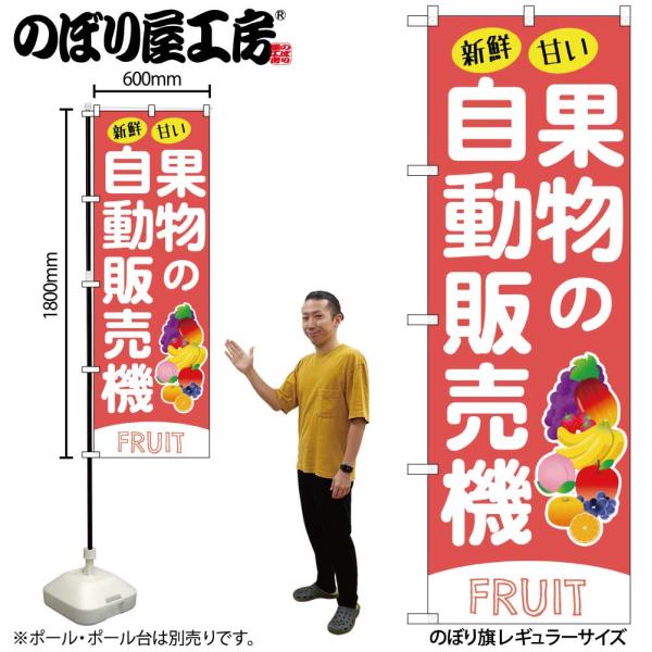 のぼり のぼり旗 SNB-9744 果物の自動販売機 W60×H180cm 1枚 三方三巻 販促 商売繁盛（受注生産品/メール便は6枚まで）