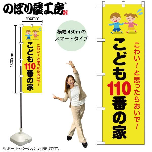 のぼり のぼり旗 こども110番の家 こわい！ 52510 W45×H150cm 1枚 三方三巻 販促 商売繁盛 （受注生産品/メール便は6枚まで）