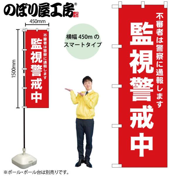 のぼり のぼり旗 監視警戒中 52555 W45×H150cm 1枚 三方三巻 販促 商売繁盛 （受注生産品/メール便は6枚まで）