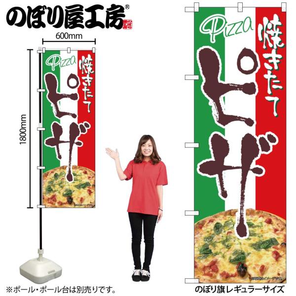 のぼり のぼり旗 ピザ 焼きたて 43987 W60×H180cm 1枚 三方三巻 ポンジ 商売繁盛（受注生産品/メール便は6枚まで）