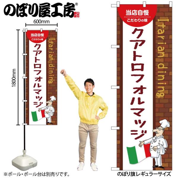 のぼり のぼり旗 クアトロフォルマッジ 54105 W60×H180cm 1枚洋食 三方三巻 ポンジ 商売繁盛（受注生産品/メール便は3枚まで）