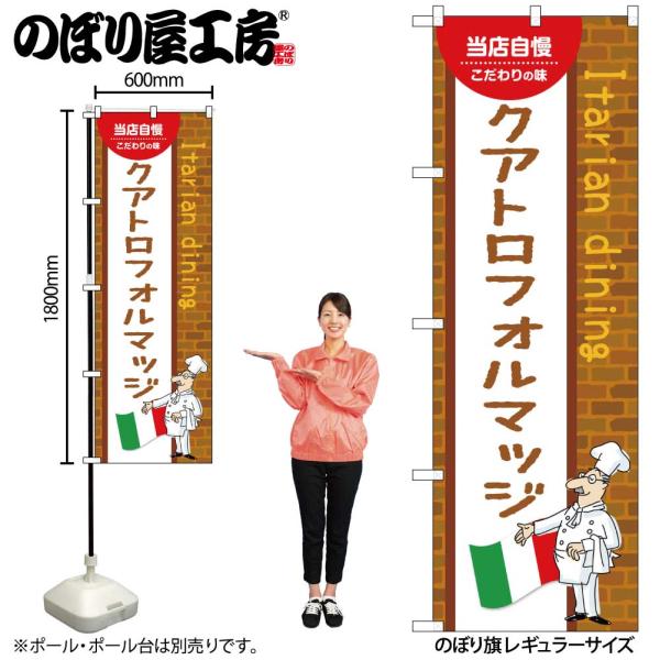 のぼり のぼり旗 クアトロフォルマッジ 54106 W60×H180cm 1枚洋食 三方三巻 ポンジ 商売繁盛（受注生産品/メール便は3枚まで）