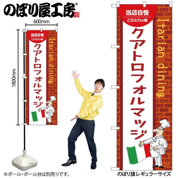 のぼり のぼり旗 クアトロフォルマッジ 54107 W60×H180cm 1枚洋食 三方三巻 ポンジ 商売繁盛（受注生産品/メール便は3枚まで）