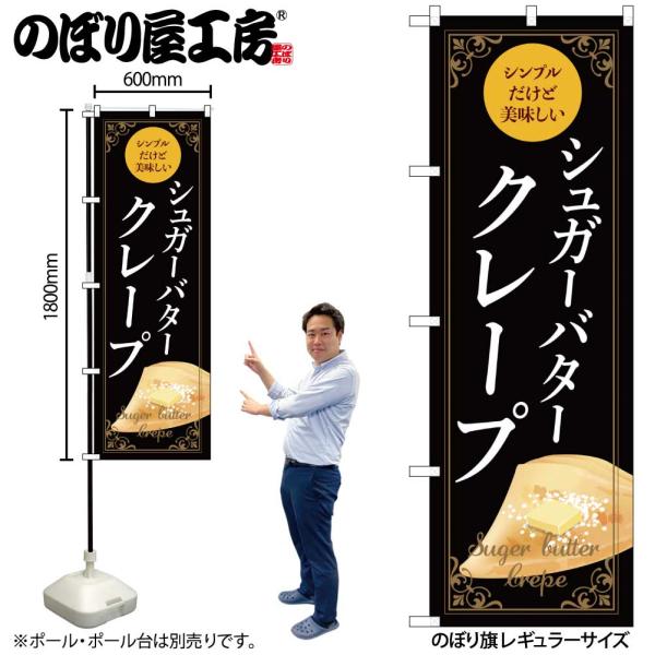 のぼり のぼり旗 シュガーバタークレープ 黒 54228 W60×H180cm 1枚 三方三巻 ポンジ 商売繁盛（受注生産品/メール便は6枚まで）