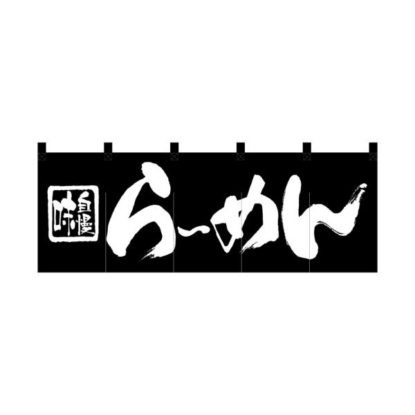 のれん 綿柄のれん 7573 らーめん W1700×H600mm（1枚の場合メール便で出荷します）