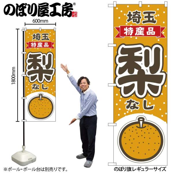 のぼり のぼり旗 梨 埼玉 特産品 54805 W60×H180cm 1枚 なし りんご ラフランス ジューシー（受注生産品/メール便は6枚まで）