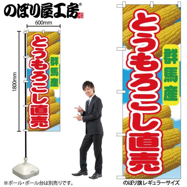 のぼり のぼり旗 とうもろこし直売 群馬産 54874 W60×H180cm 1枚 トウモロコシ 甘い もろこし（受注生産品/メール便は6枚まで）