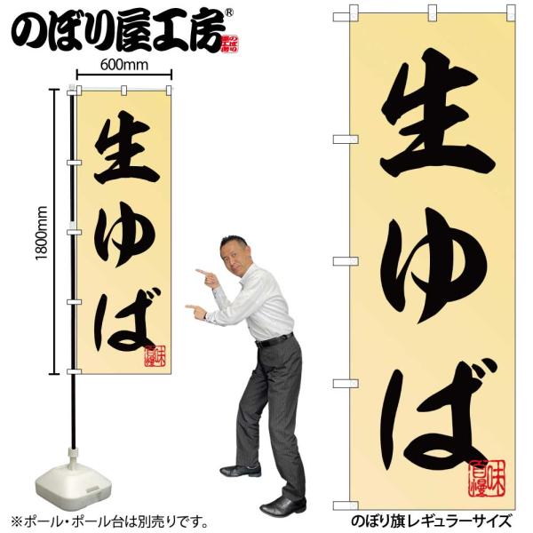のぼり のぼり旗 生ゆば 55039 W60×H180cm 1枚 ゆば 湯葉 豆腐 精進料理 引き上げ 乾燥 生（受注生産品/メール便は6枚まで）