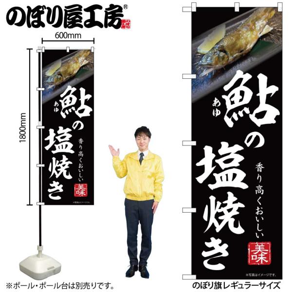 のぼり のぼり旗 鮎の塩焼き 黒 55064 W60×H180cm 1枚 あゆ 川遊び 川 しおやき せごし 刺身（受注生産品/メール便は6枚まで）