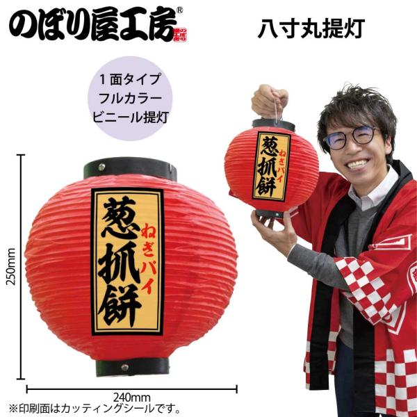 提灯 ちょうちん 葱抓餅 八寸丸 赤 55155 Φ240×H250mm 1個 ねぎパイ 台湾 台湾料理 屋台 販促 商売繁盛（受注生産品）