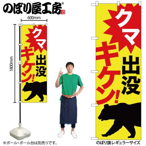 のぼり のぼり旗 クマ出没キケン！ 黄 GNB-6952 W60×H180cm 1枚 動物 警告 野生 注意（受注生産品/メール便は6枚まで）