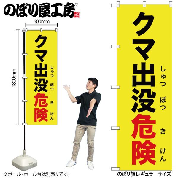 のぼり のぼり旗 クマ出没危険 黄 GNB-6954 W60×H180cm 1枚 動物 警告 野生 注意（受注生産品/メール便は6枚まで）